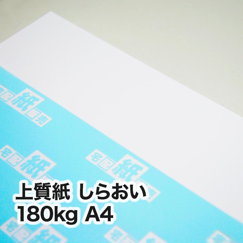 上質紙 しらおい・180kg　A4（210×297mm）