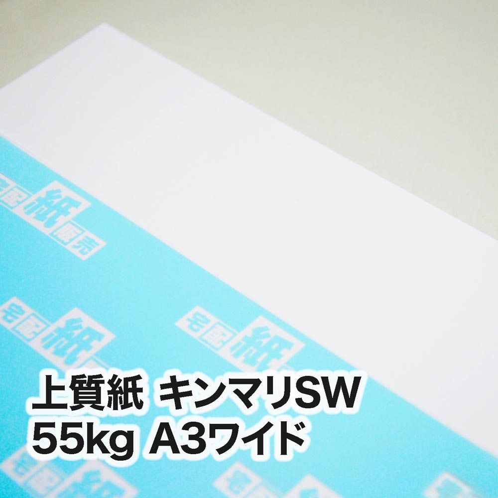 上質紙 キンマリSW・55kg　A3ワイド（302×430mm）