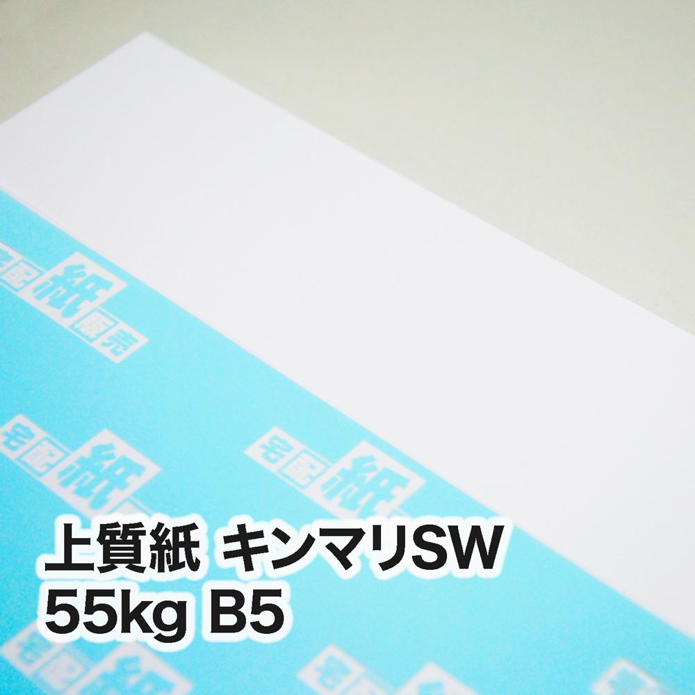 上質紙 キンマリSW・55kg　B5（182×257mm）