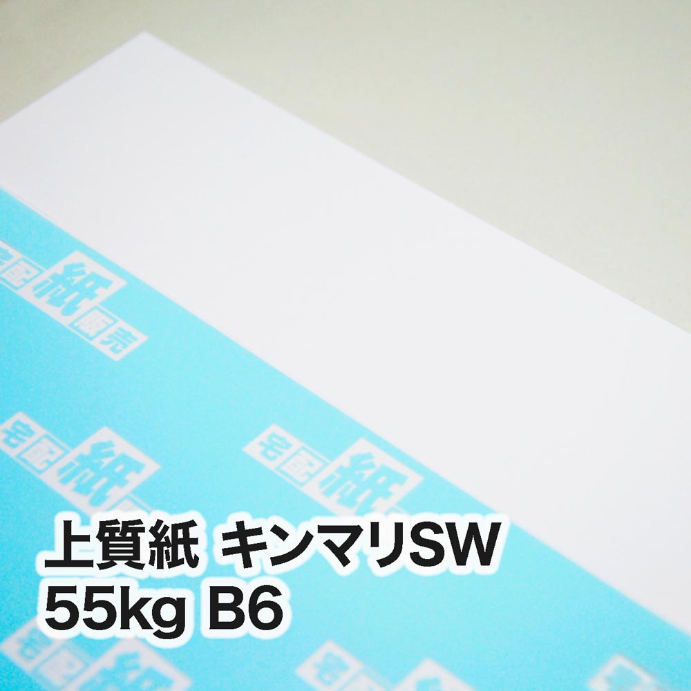 上質紙 キンマリSW・55kg　B6（128×182mm）