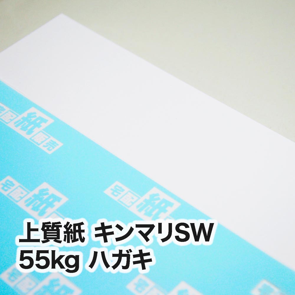 上質紙 キンマリSW・55kg　ハガキ（100×148mm）