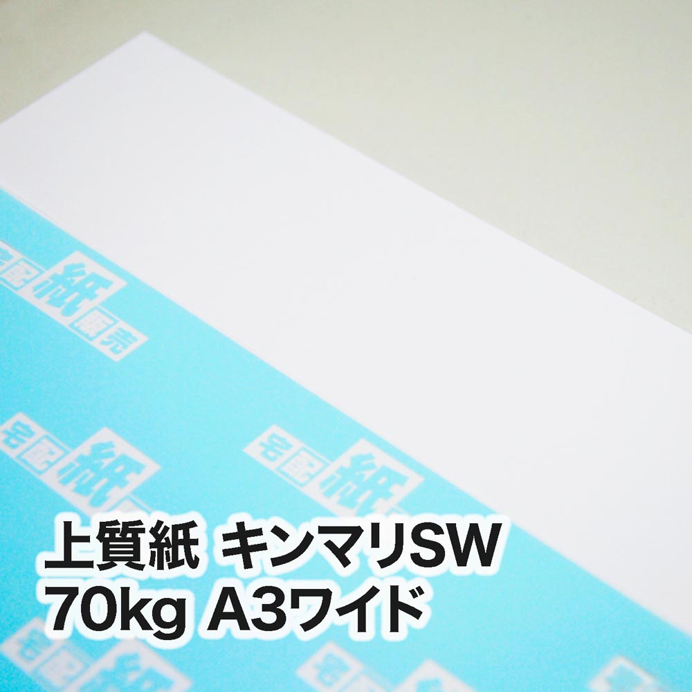上質紙 キンマリSW・70kg　A3ワイド（302×430mm）