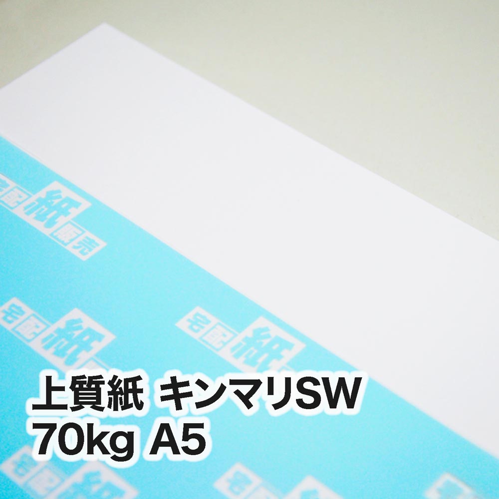 上質紙 キンマリSW・70kg　A5（148×210mm）