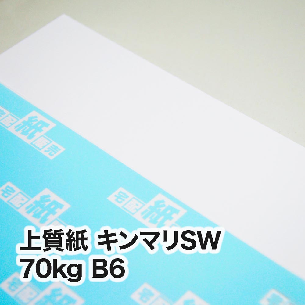 上質紙 キンマリSW・70kg　B6（128×182mm）