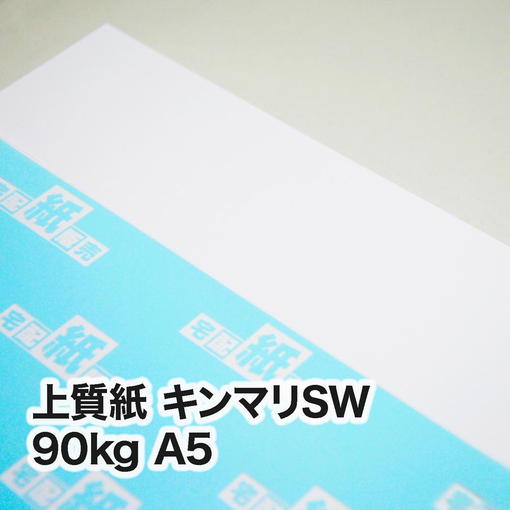 上質紙 キンマリSW・90kg　A5（148×210mm）