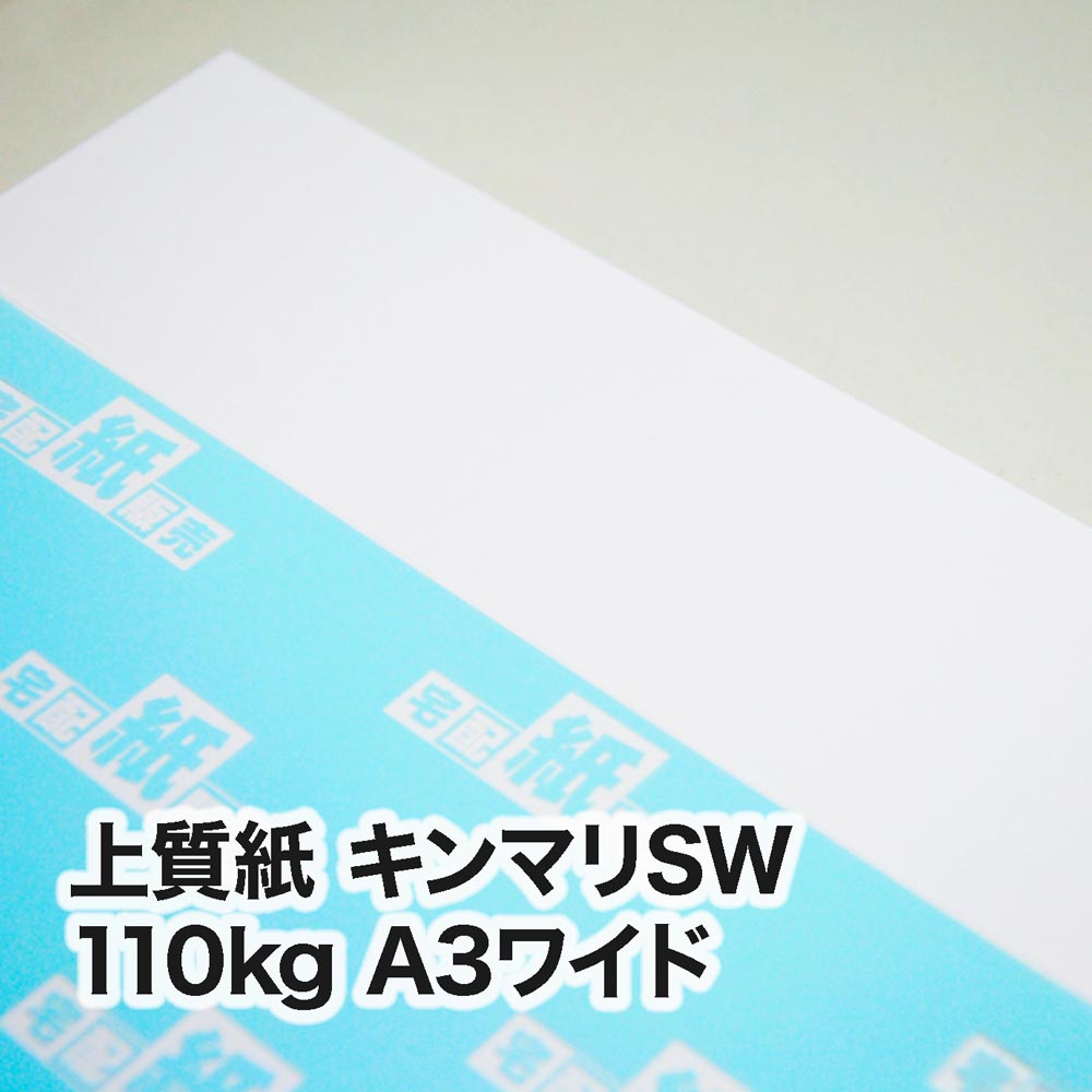 上質紙 キンマリSW・110kg　A3ワイド（302×430mm）