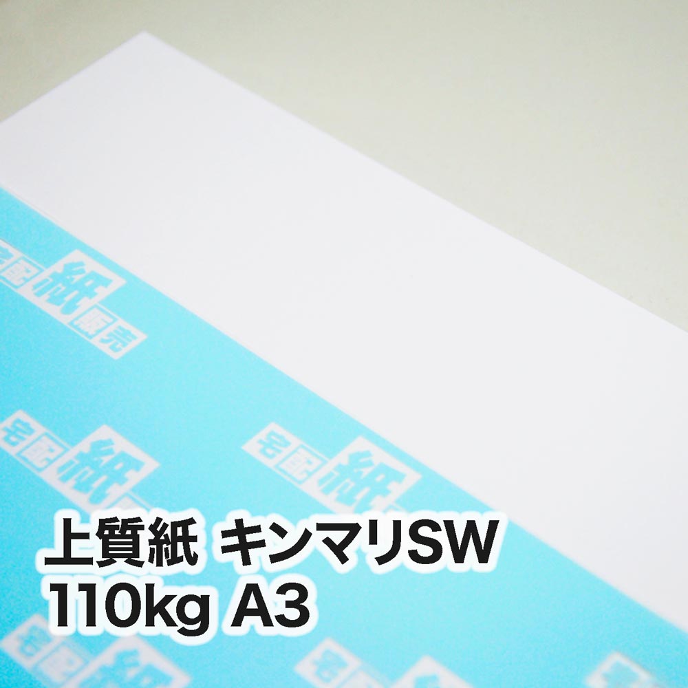 上質紙 キンマリSW・110kg　A3（297×420mm）
