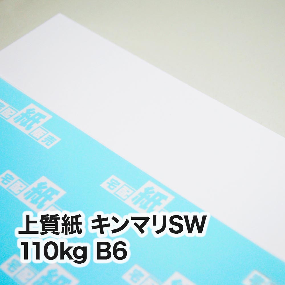 上質紙 キンマリSW・110kg　B6（128×182mm）