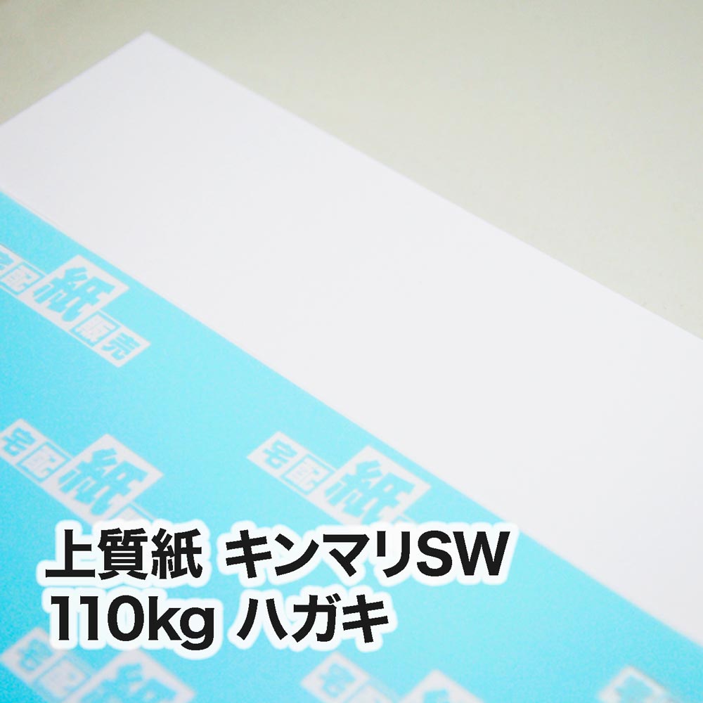 上質紙 キンマリSW・110kg　ハガキ（100×148mm）
