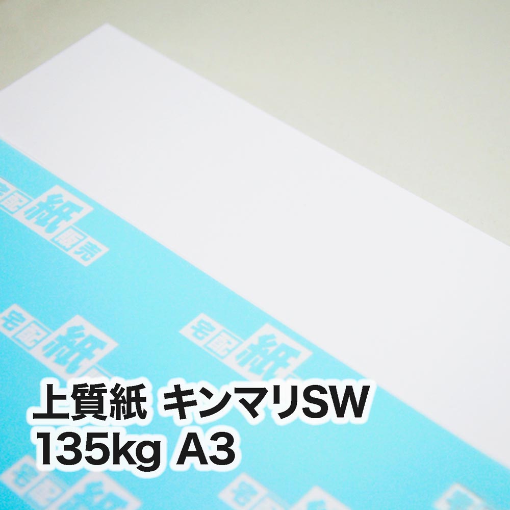 上質紙 キンマリSW・135kg　A3（297×420mm）