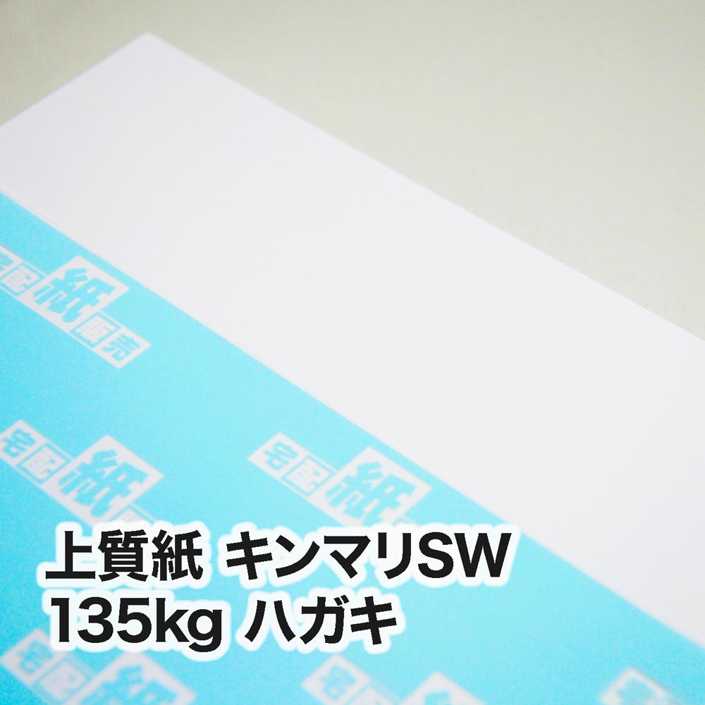 上質紙 キンマリSW・135kg　ハガキ（100×148mm）