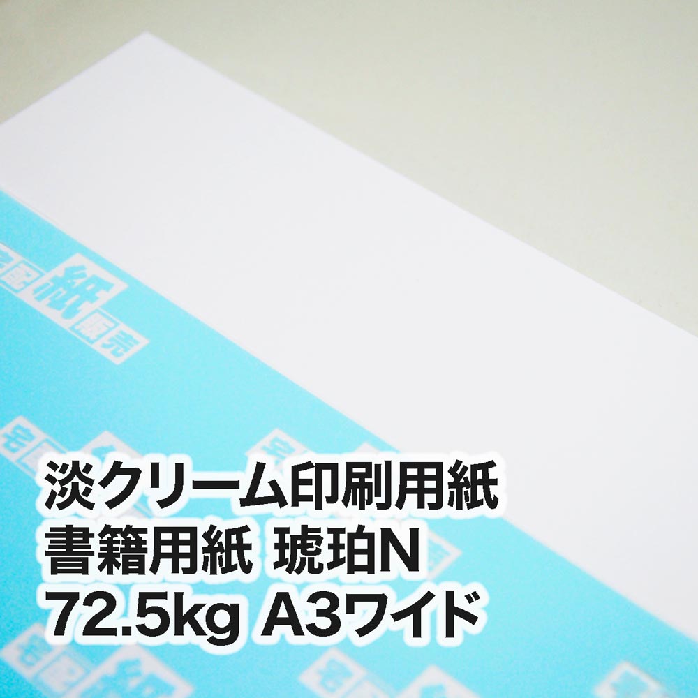 書籍用紙 琥珀N・72.5kg　A3ワイド（302×430mm）