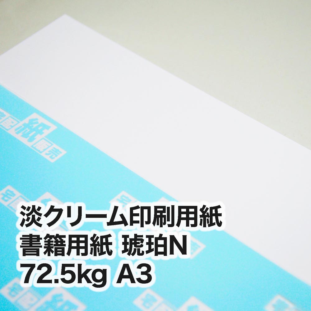 書籍用紙 琥珀N・72.5kg　A3（297×420mm）