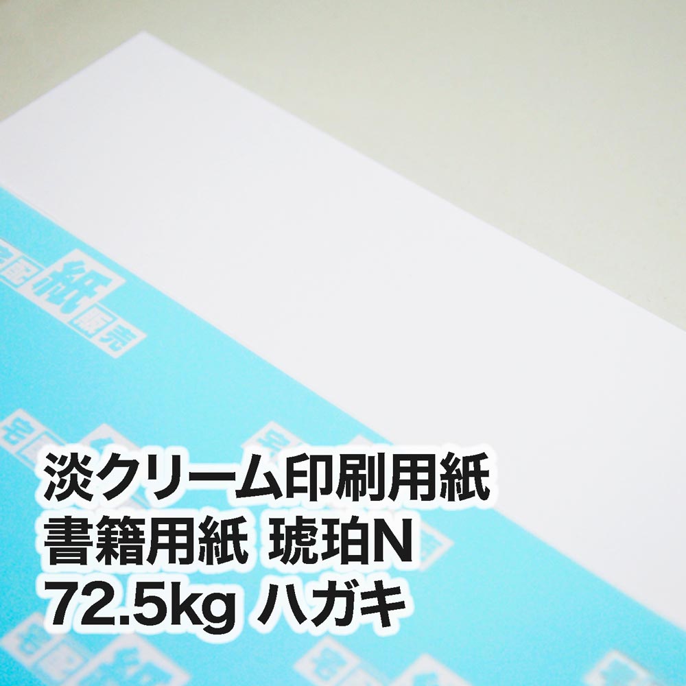 書籍用紙 琥珀N・72.5kg　ハガキ（100×148mm）