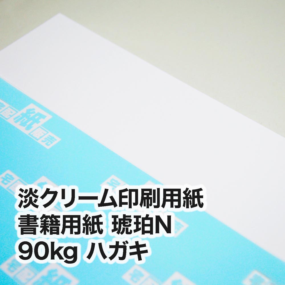 書籍用紙 琥珀N・90kg　ハガキ（100×148mm）