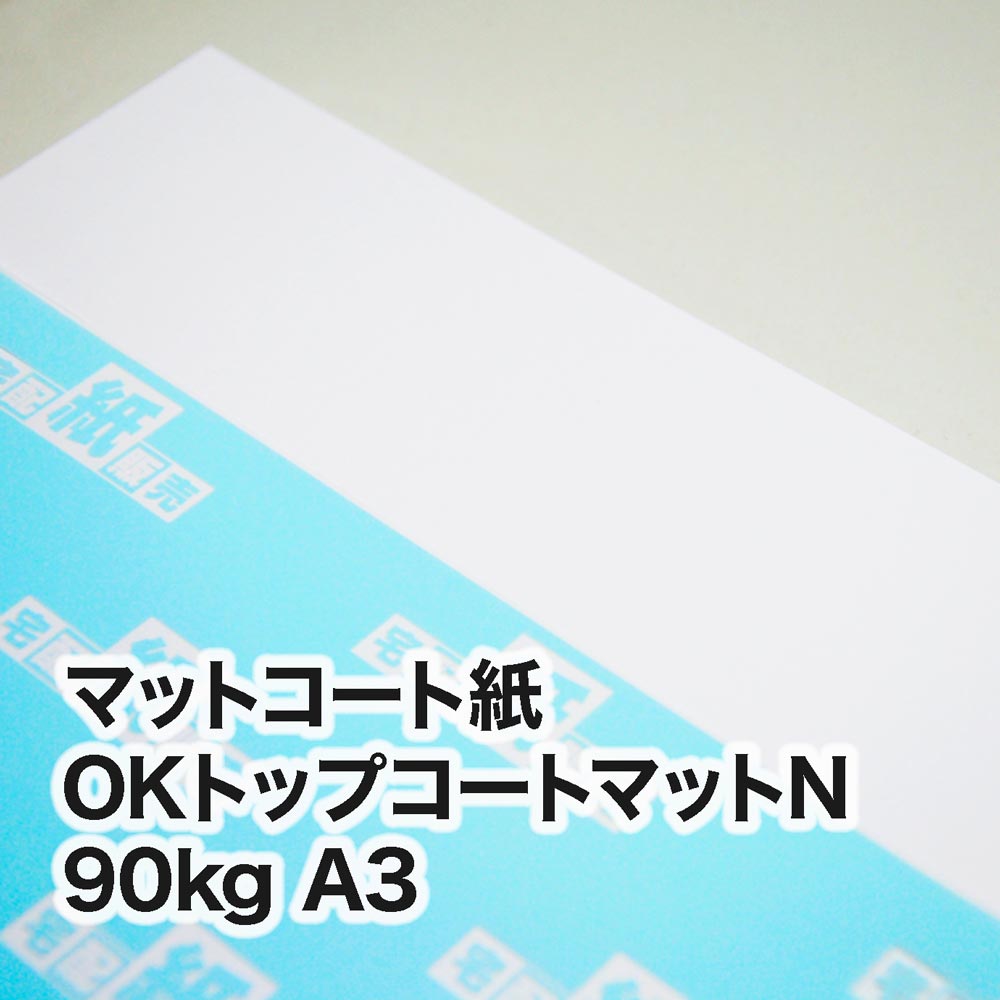OKトップコートマットN・90kg　A3（297×420mm）