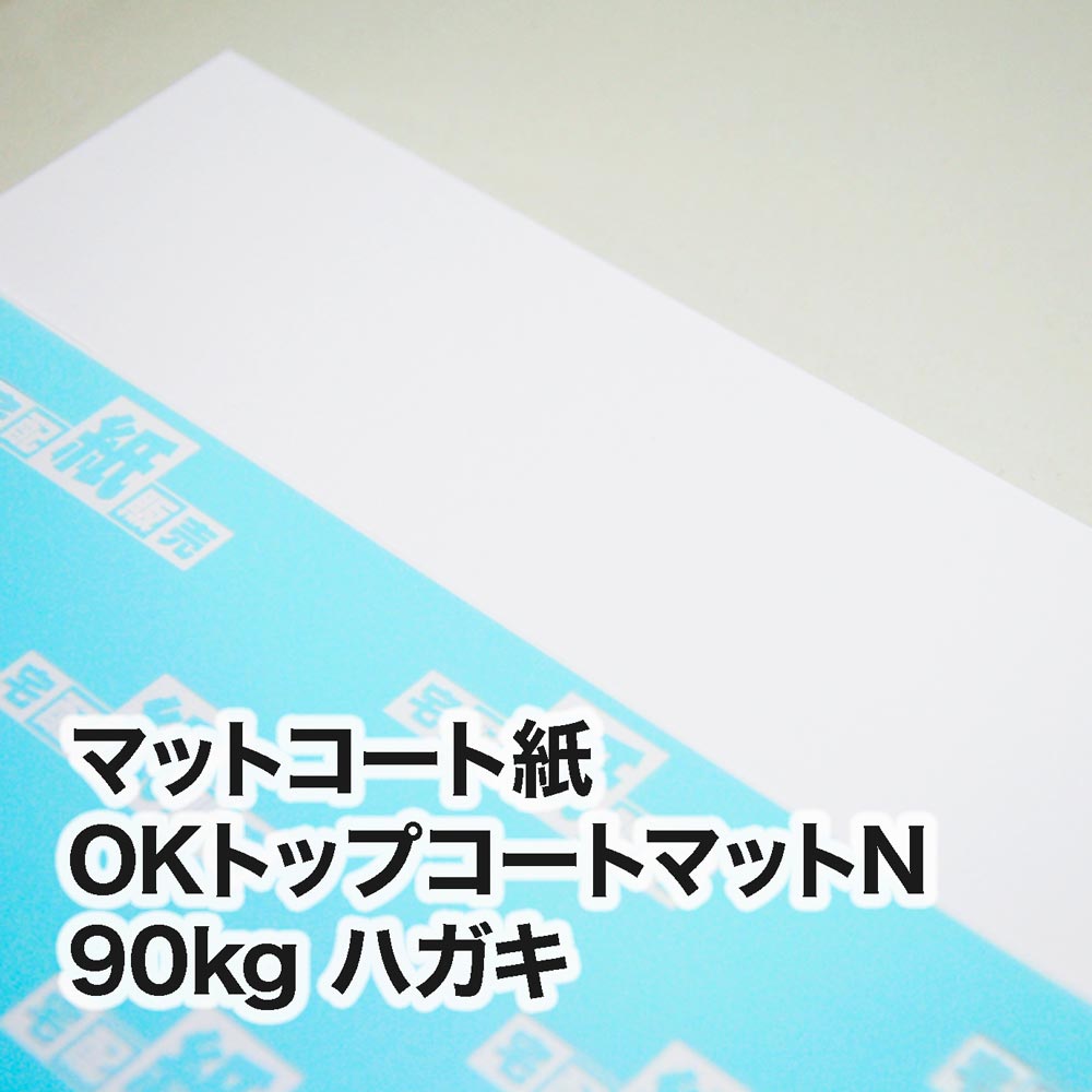 OKトップコートマットN・90kg　ハガキ（100×148mm）