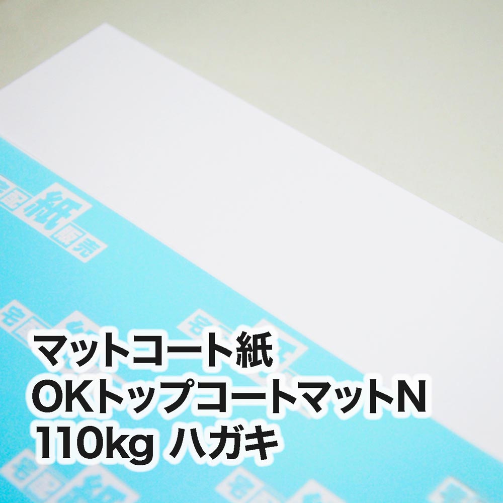 OKトップコートマットN・110kg　ハガキ（100×148mm）