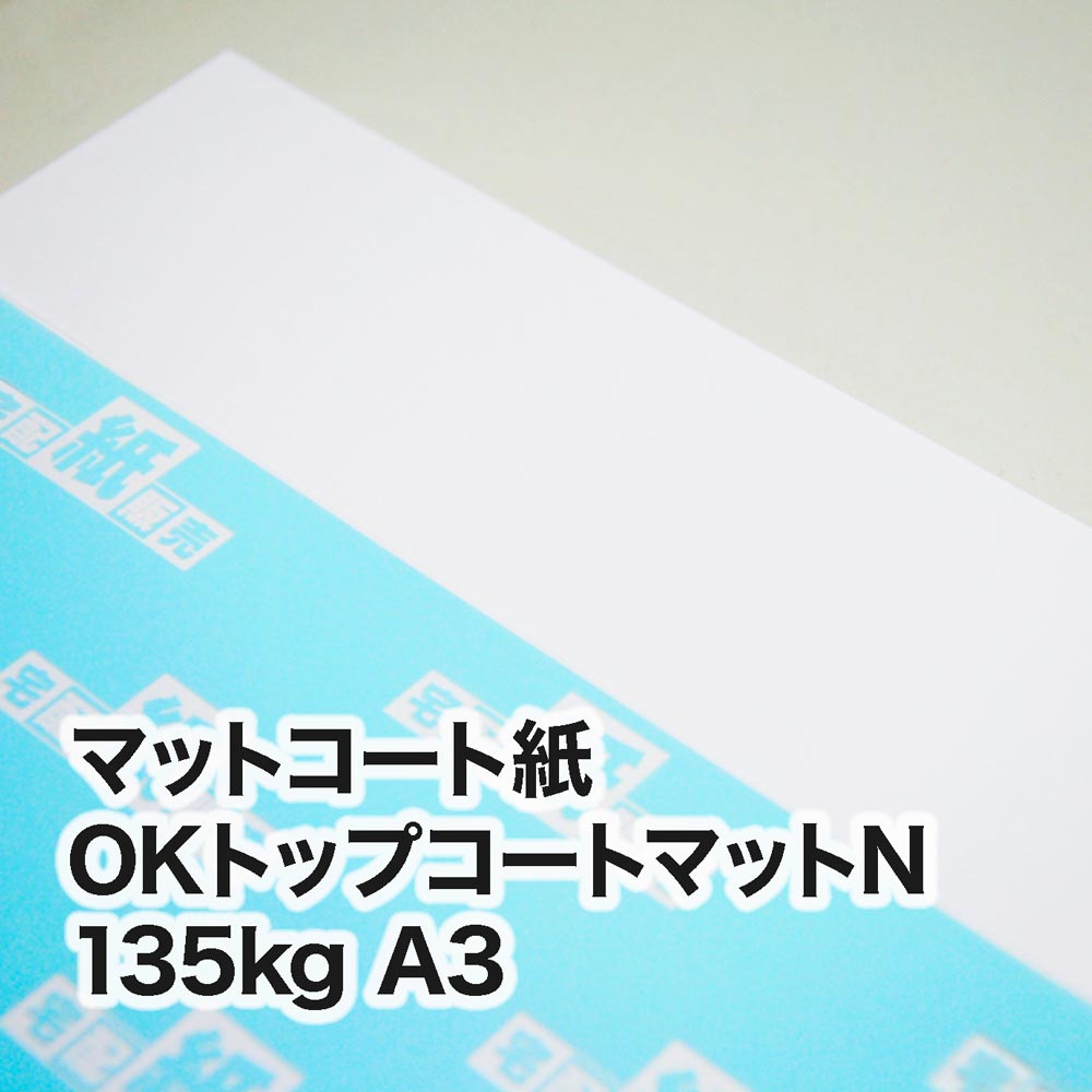 OKトップコートマットN・135kg　A3（297×420mm）