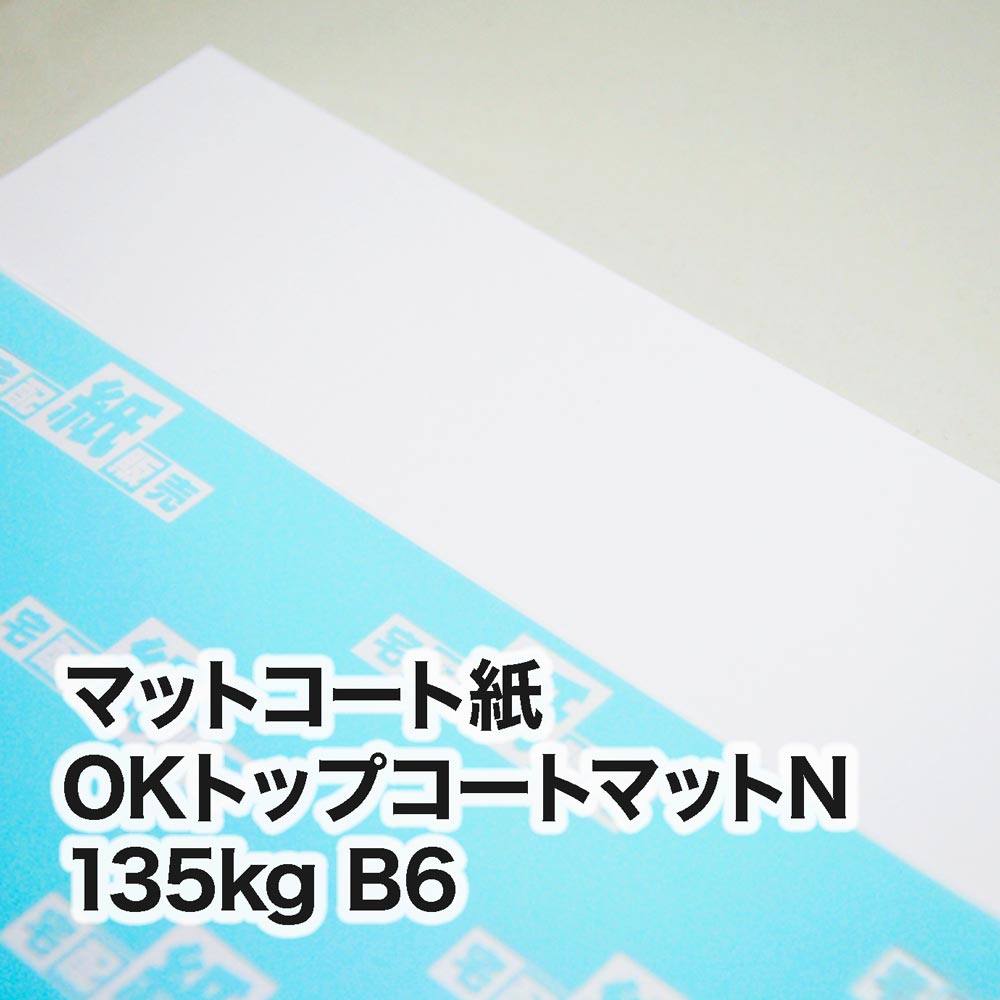 OKトップコートマットN・135kg　B6（128×182mm）