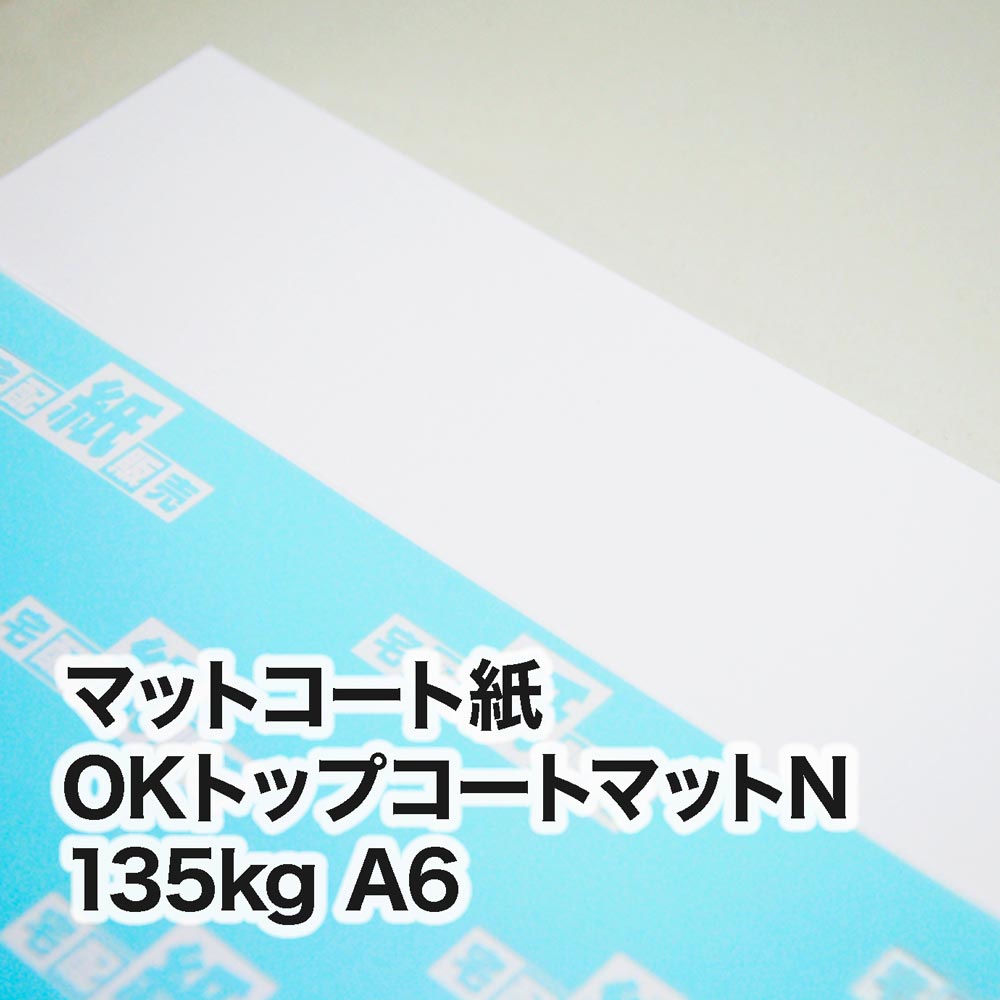 OKトップコートマットN・135kg　A6（105×148mm）