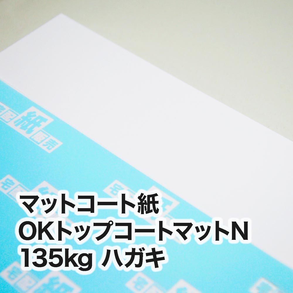 OKトップコートマットN・135kg　ハガキ（100×148mm）