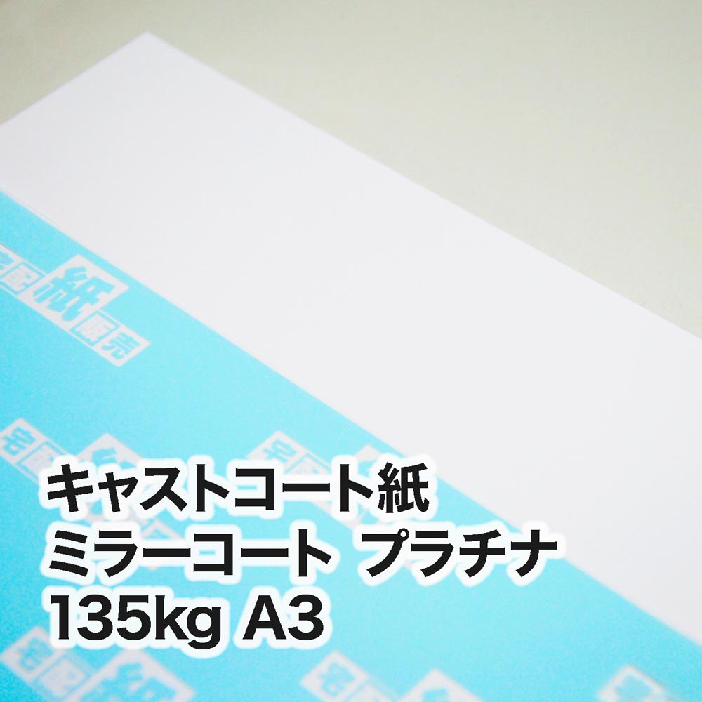 ミラーコート プラチナ・135kg　A3（297×420mm）