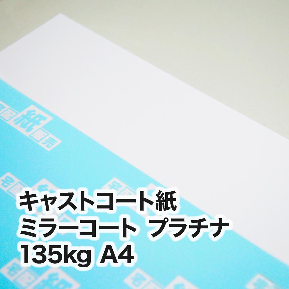 ミラーコート プラチナ・135kg　A4（210×297mm）