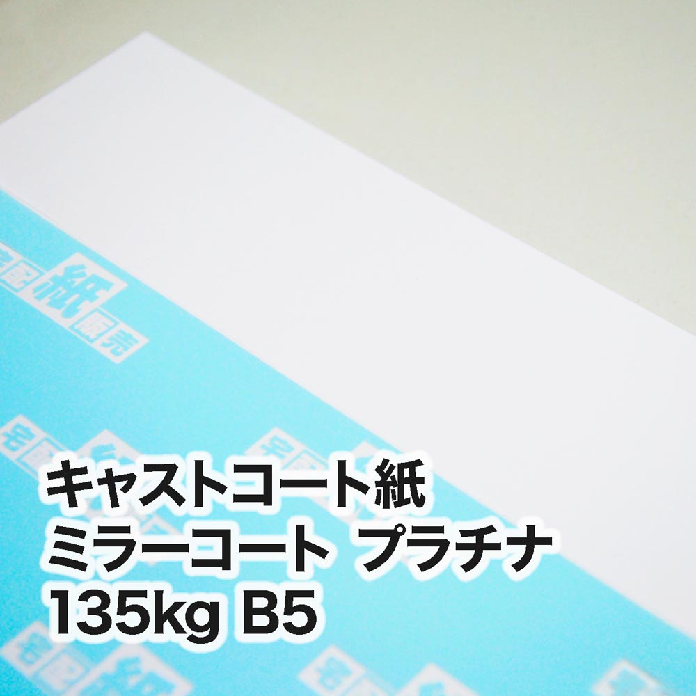 ミラーコート プラチナ・135kg　B5（182×257mm）