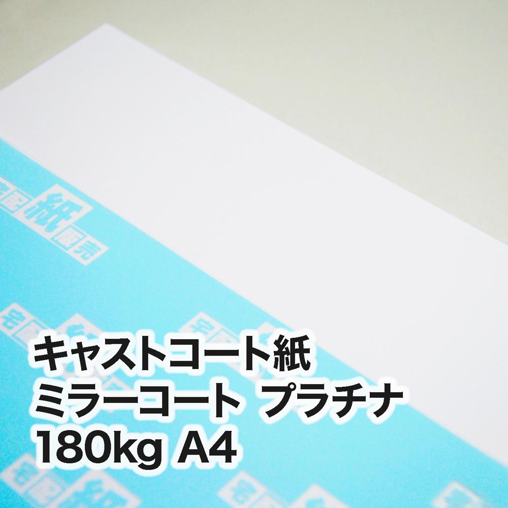 ミラーコート プラチナ・180kg　A4（210×297mm）