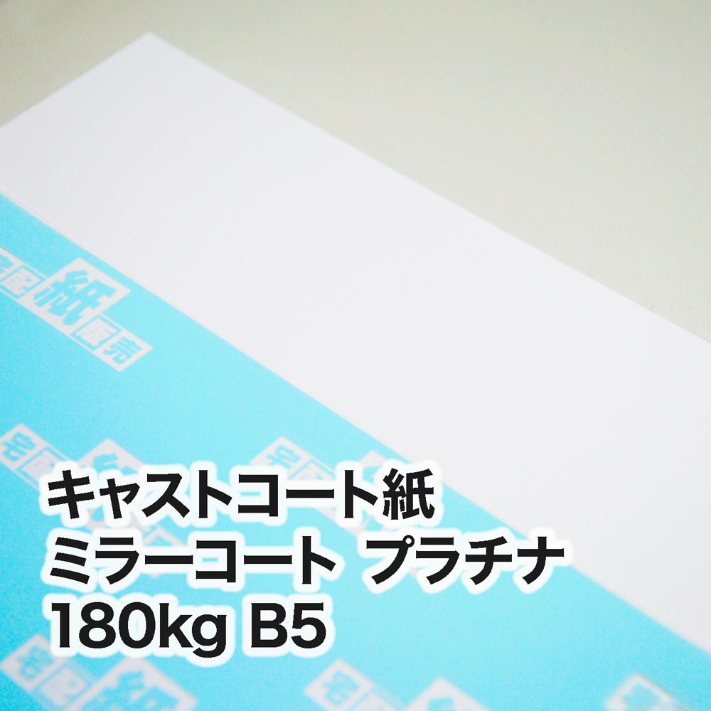 ミラーコート プラチナ・180kg　B5（182×257mm）