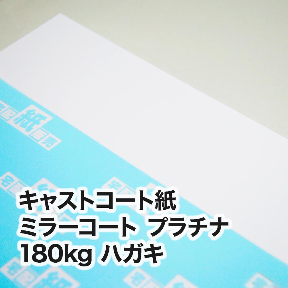 ミラーコート プラチナ・180kg　ハガキ（100×148mm）