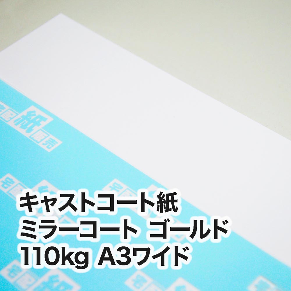 ミラーコート ゴールド・110kg　A3ワイド（302×430mm）