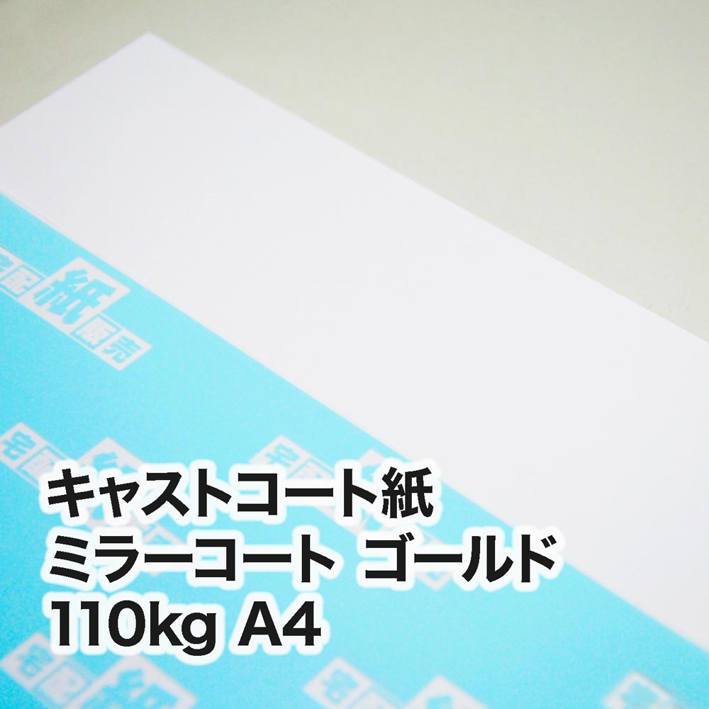 ミラーコート ゴールド・110kg　A4（210×297mm）