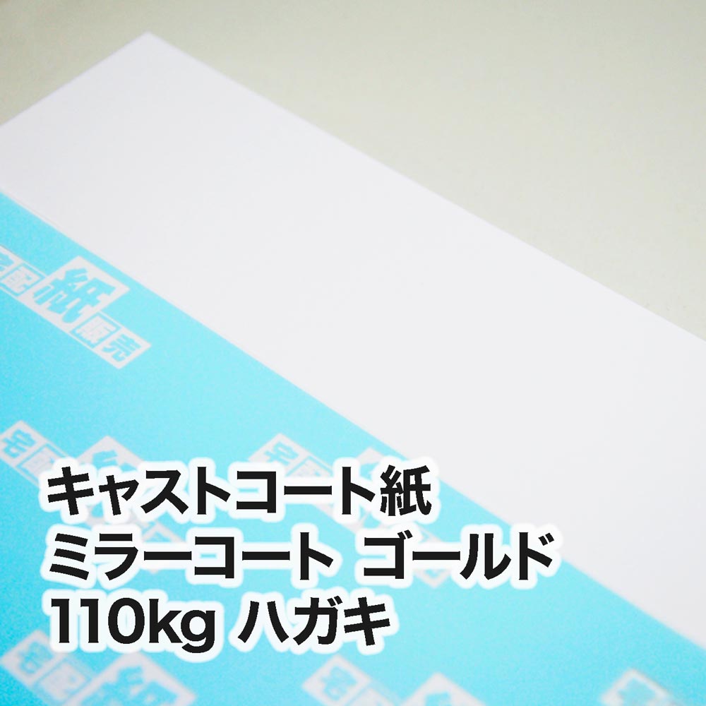 ミラーコート ゴールド・110kg　ハガキ（100×148mm）