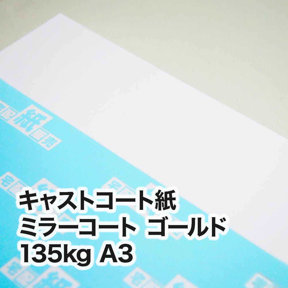 ミラーコート ゴールド・135kg　A3（297×420mm）