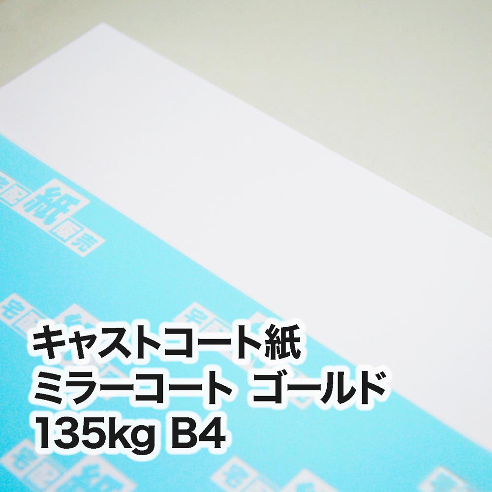 ミラーコート ゴールド・135kg　B4（257×364mm）