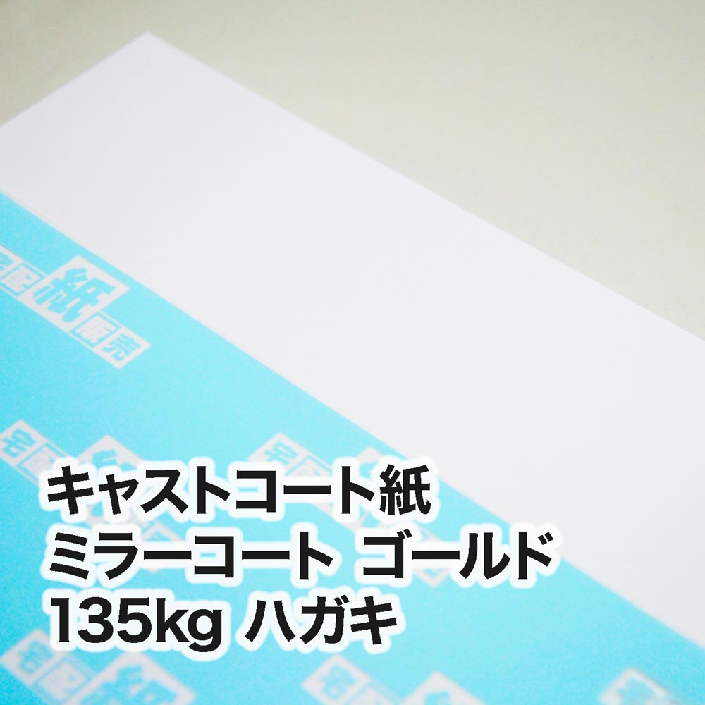 ミラーコート ゴールド・135kg　ハガキ（100×148mm）