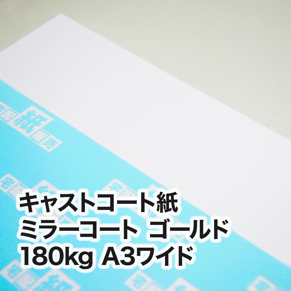 ミラーコート ゴールド・180kg　A3ワイド（302×430mm）