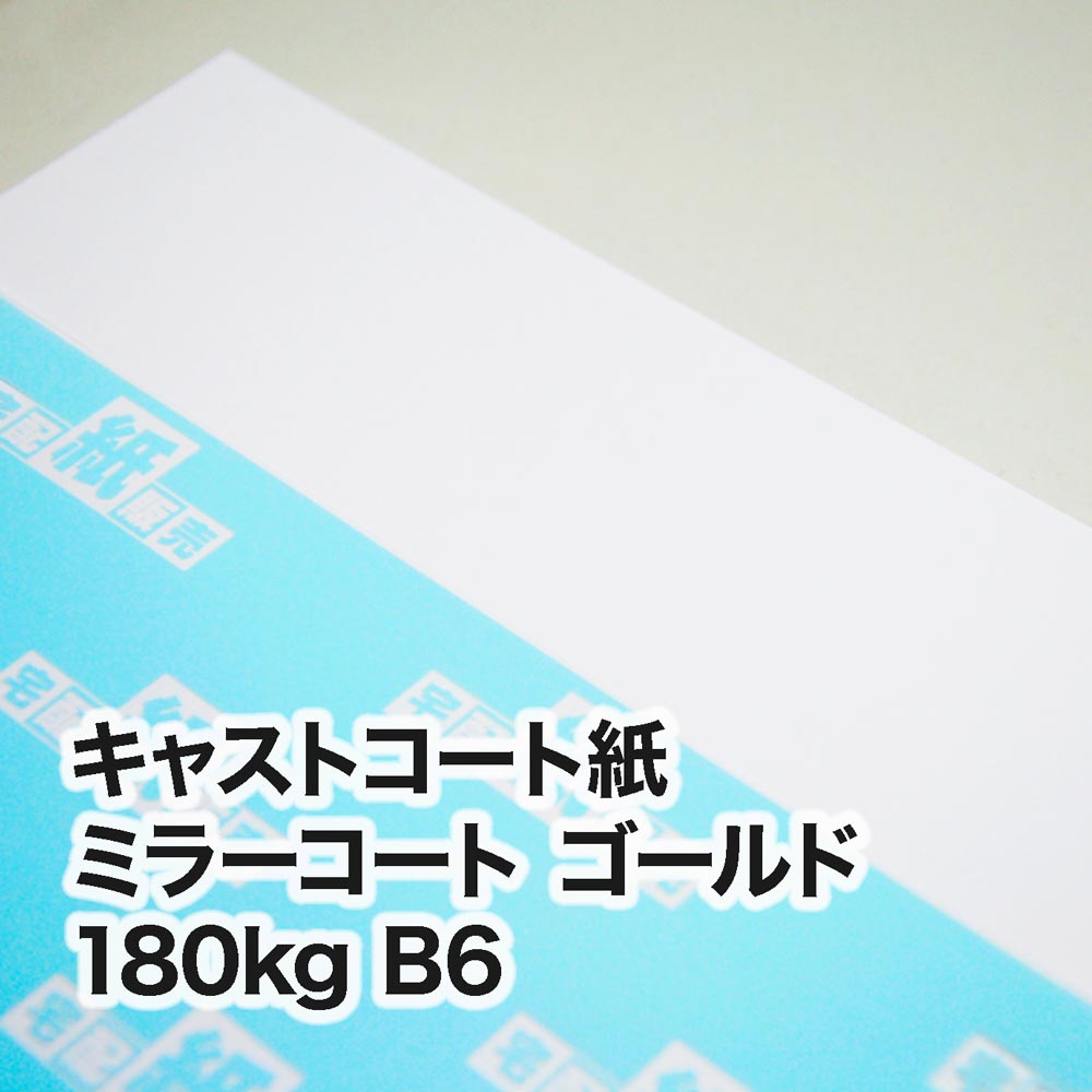 ミラーコート ゴールド・180kg　B6（128×182mm）