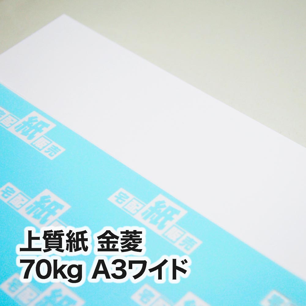 上質紙 金菱・70kg　A3ワイド（302×430mm）