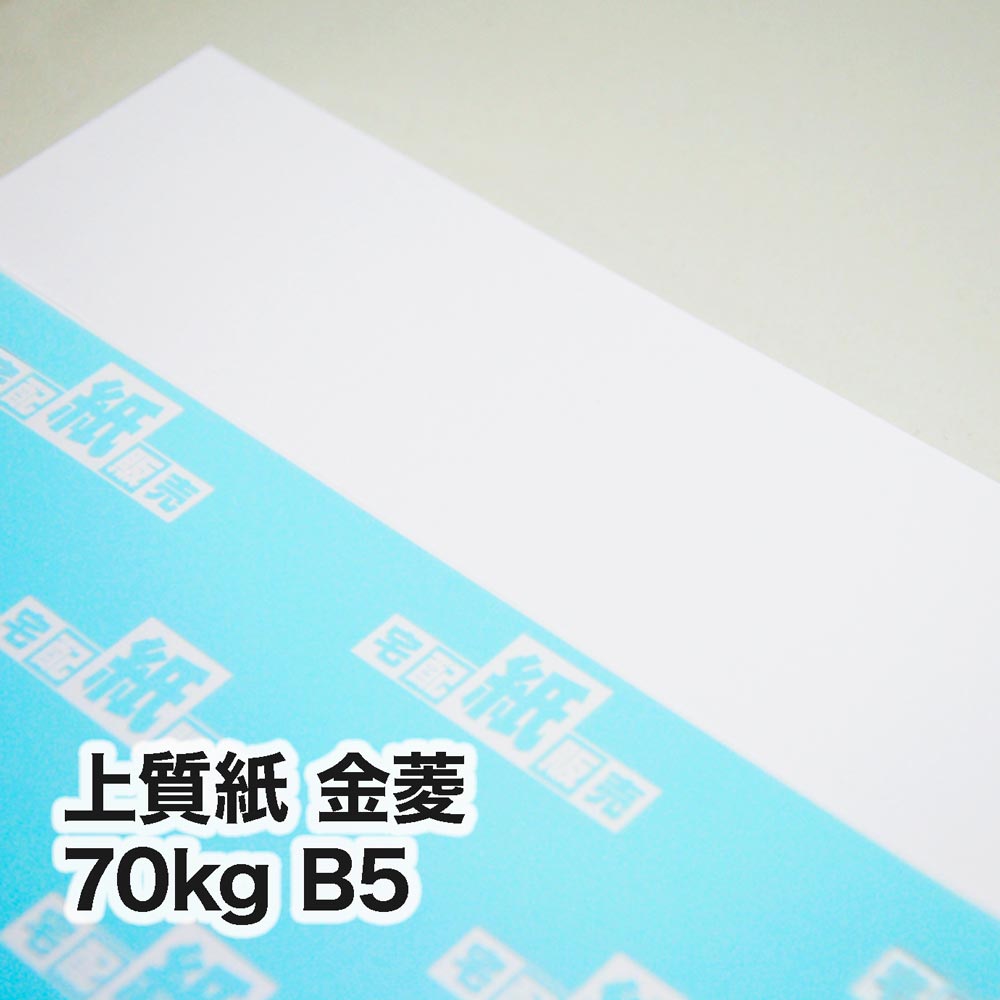 上質紙 金菱・70kg　B5（182×257mm）