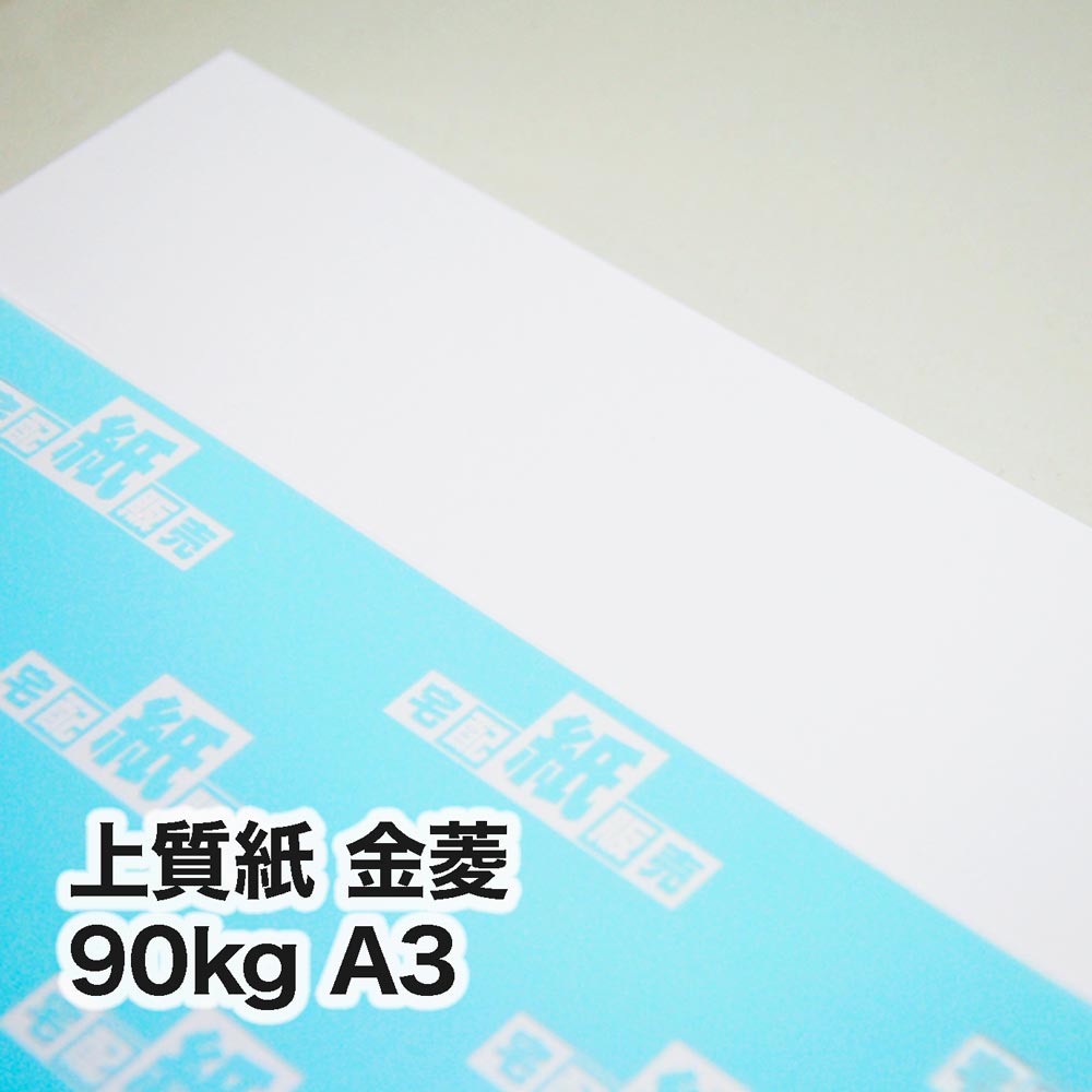 上質紙 金菱・90kg　A3（297×420mm）