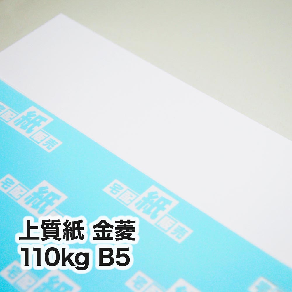 上質紙 金菱・110kg　B5（182×257mm）