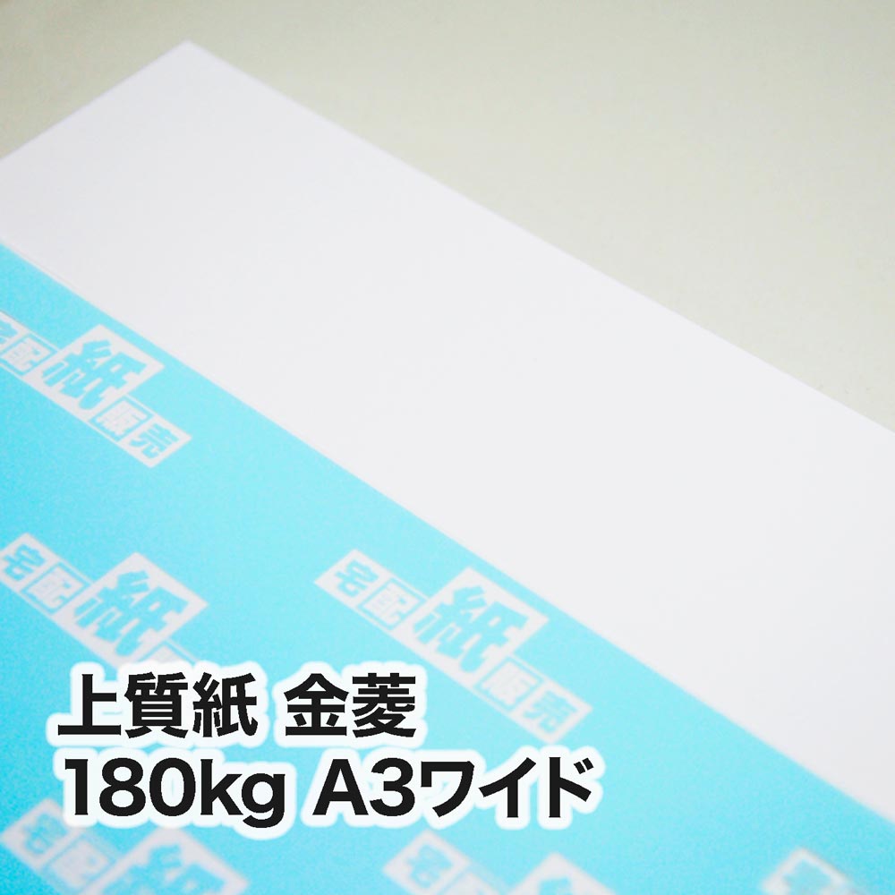 上質紙 金菱・180kg　A3ワイド（302×430mm）