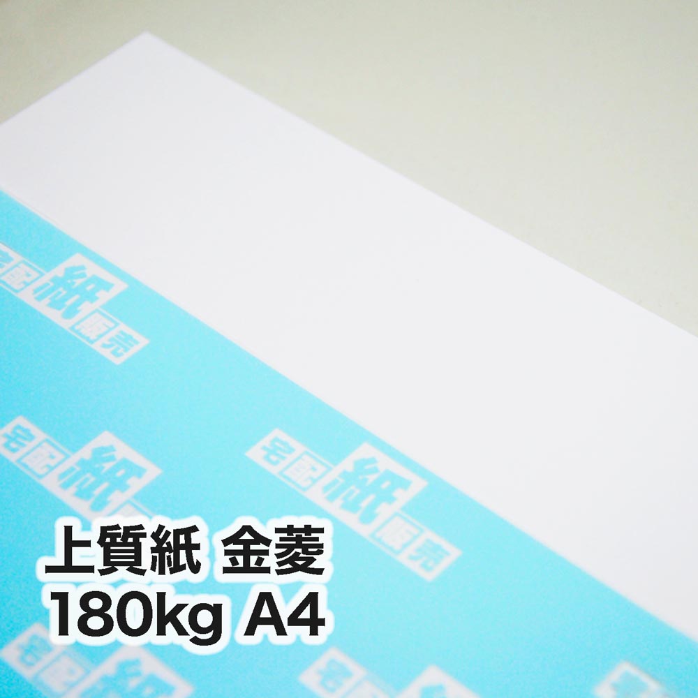 上質紙 金菱・180kg　A4（210×297mm）