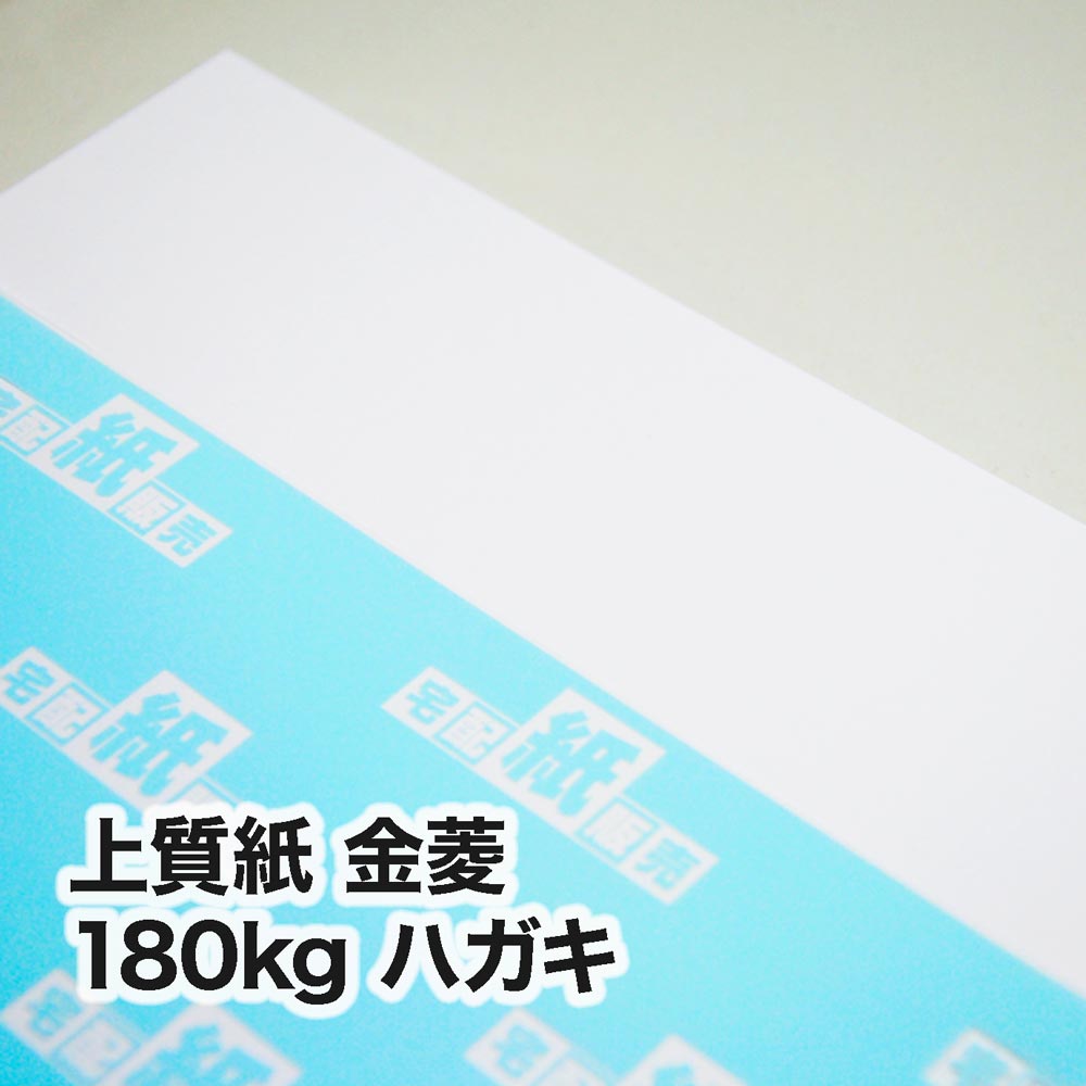 上質紙 金菱・180kg　ハガキ（100×148mm）