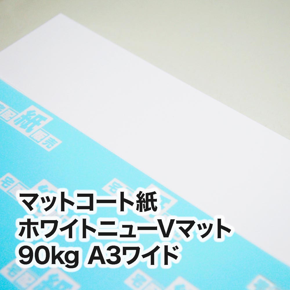ホワイトニューVマット・90kg　A3ワイド（302×430mm）