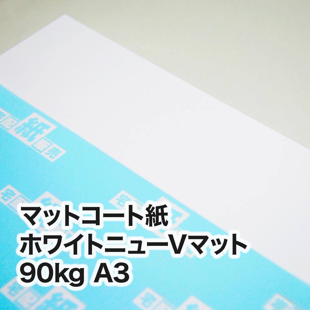 ホワイトニューVマット・90kg　A3（297×420mm）