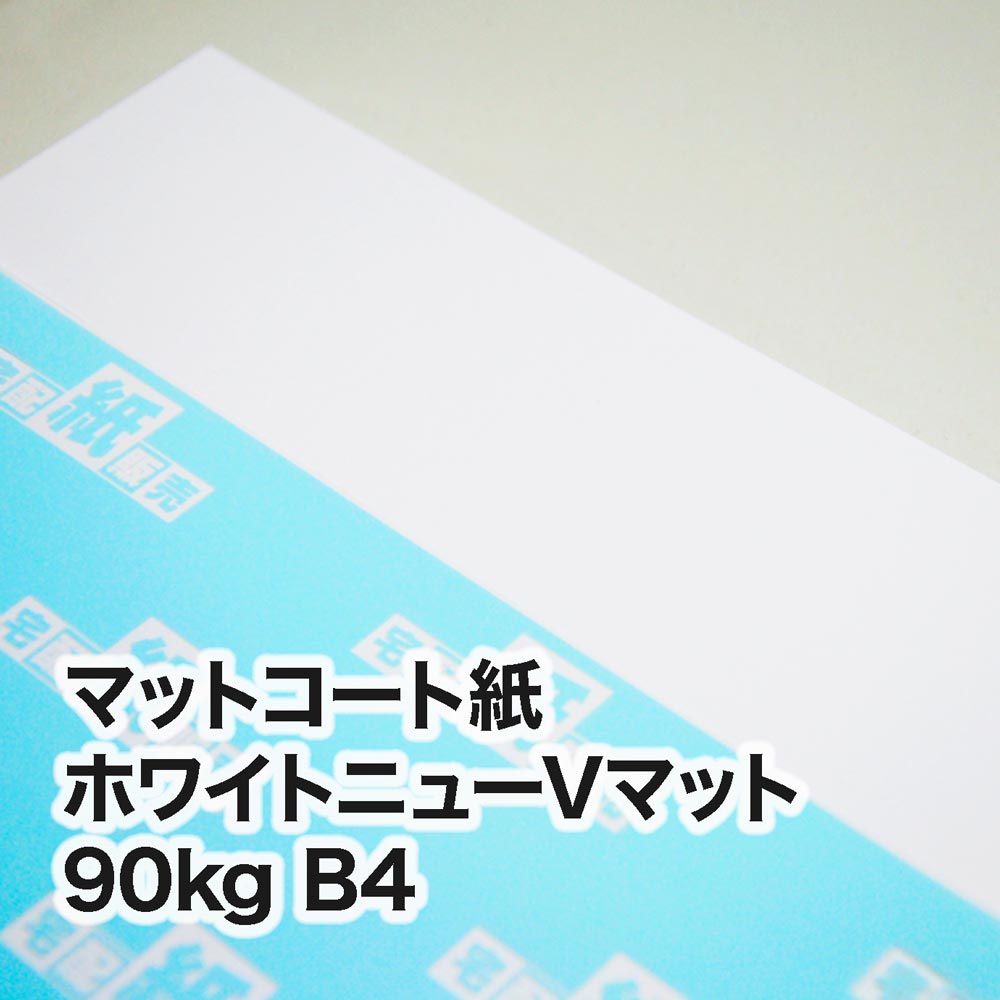 ホワイトニューVマット・90kg　B4（257×364mm）